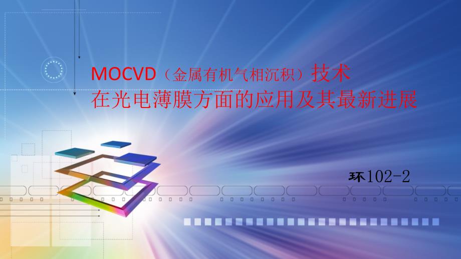 光电薄膜材料 MOCVD(金属有机气相沉积)技术 介绍课件_第1页
