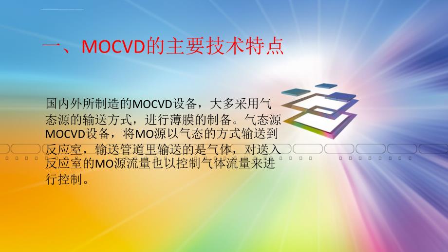 光电薄膜材料 MOCVD(金属有机气相沉积)技术 介绍课件_第4页