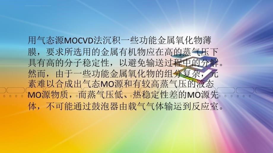 光电薄膜材料 MOCVD(金属有机气相沉积)技术 介绍课件_第5页