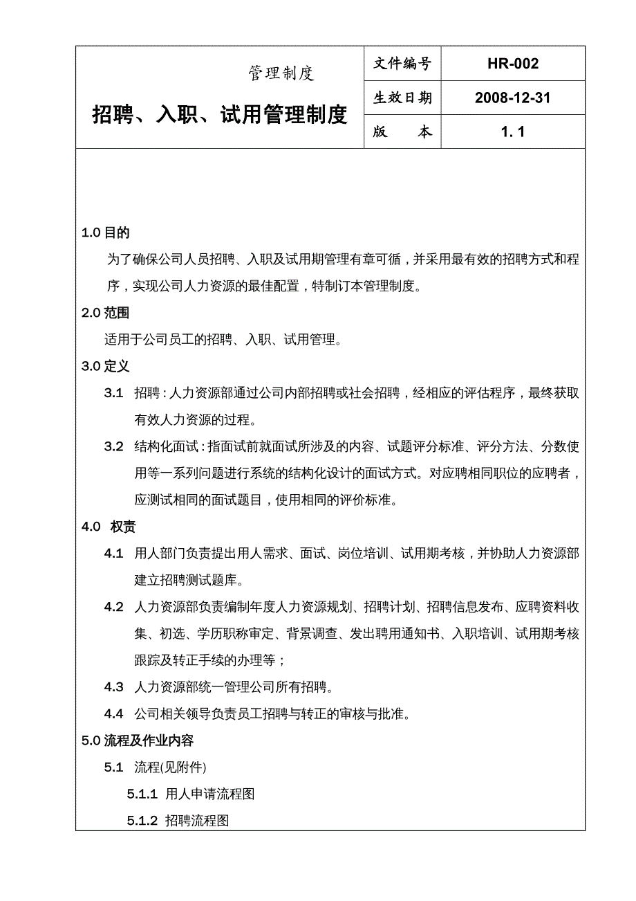 {企业管理制度}电力企业人力资源管理之——招聘入职试用管理制度_第4页