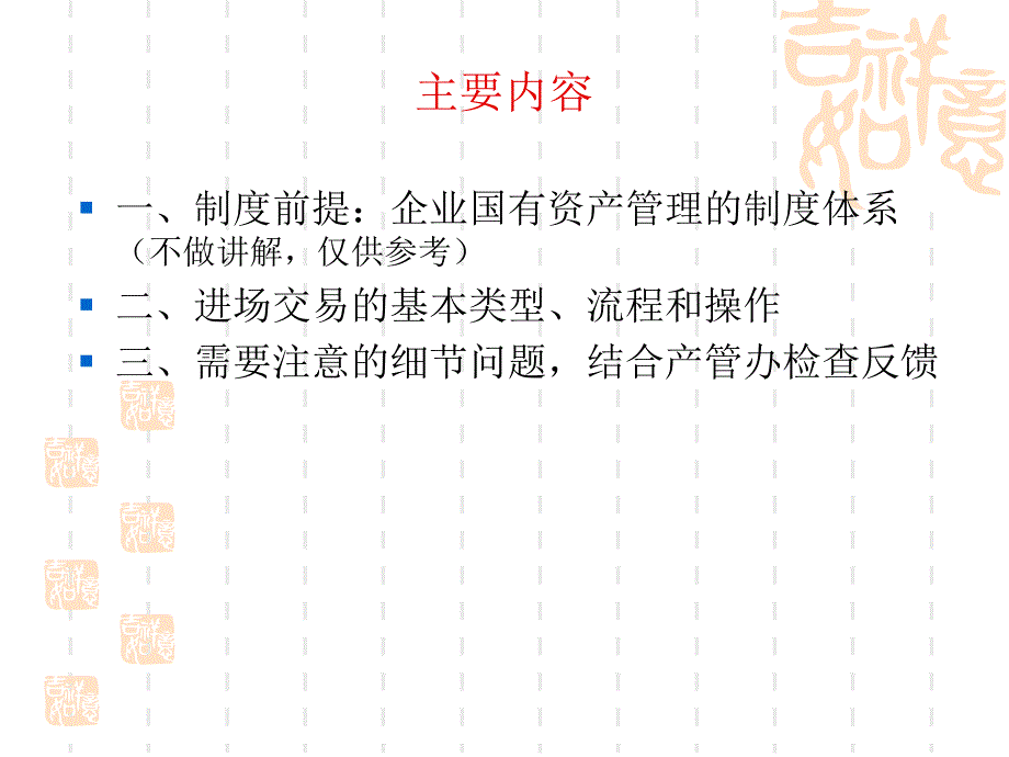 企业国有产权交易有关条件设定问题-上海产权交易管理办公室课件_第2页