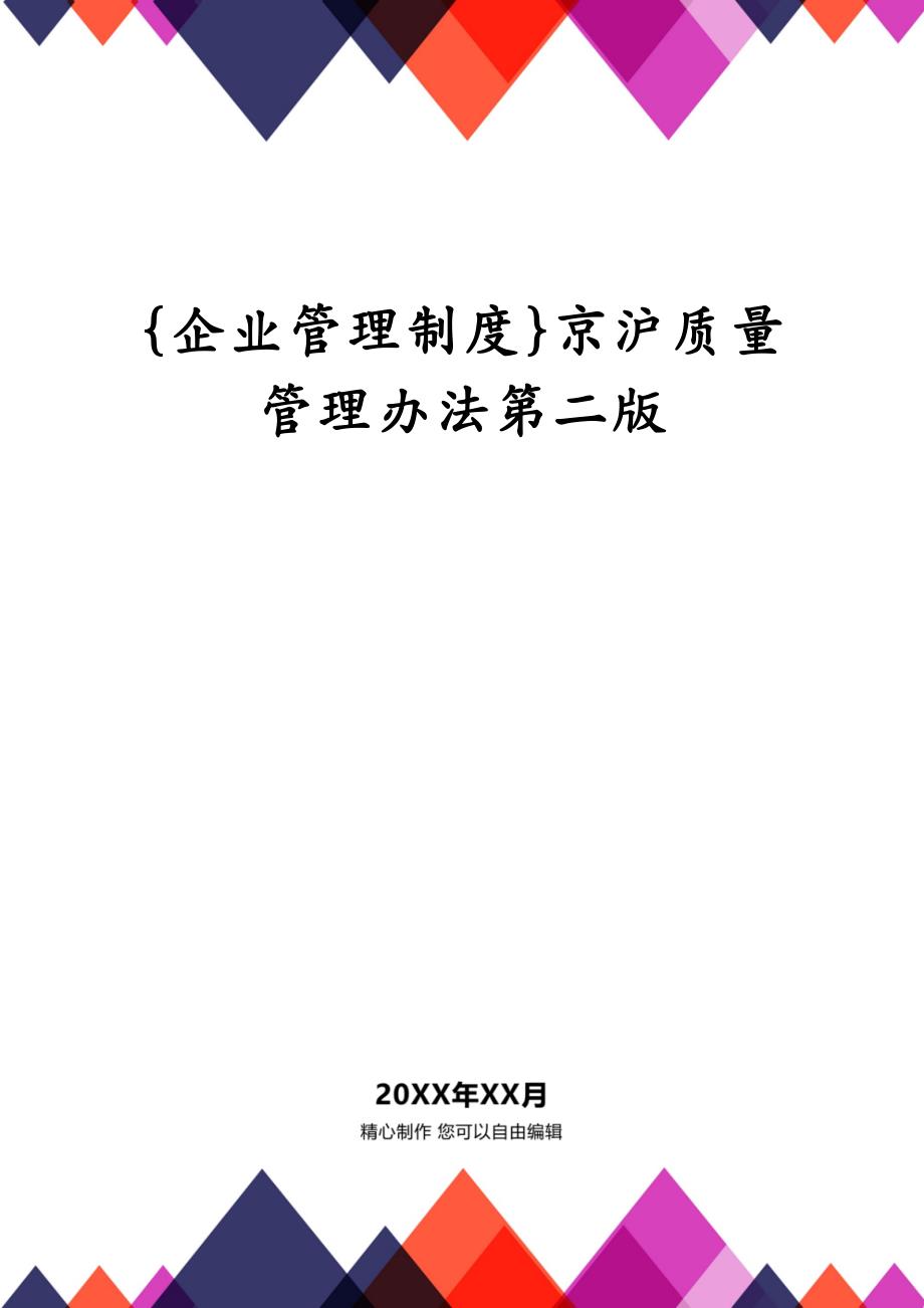 {企业管理制度}京沪质量管理办法第二版_第1页