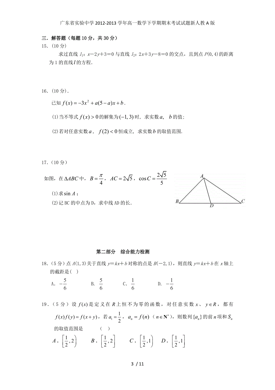 高一数学下学期期末考试试题新人教A版_第3页