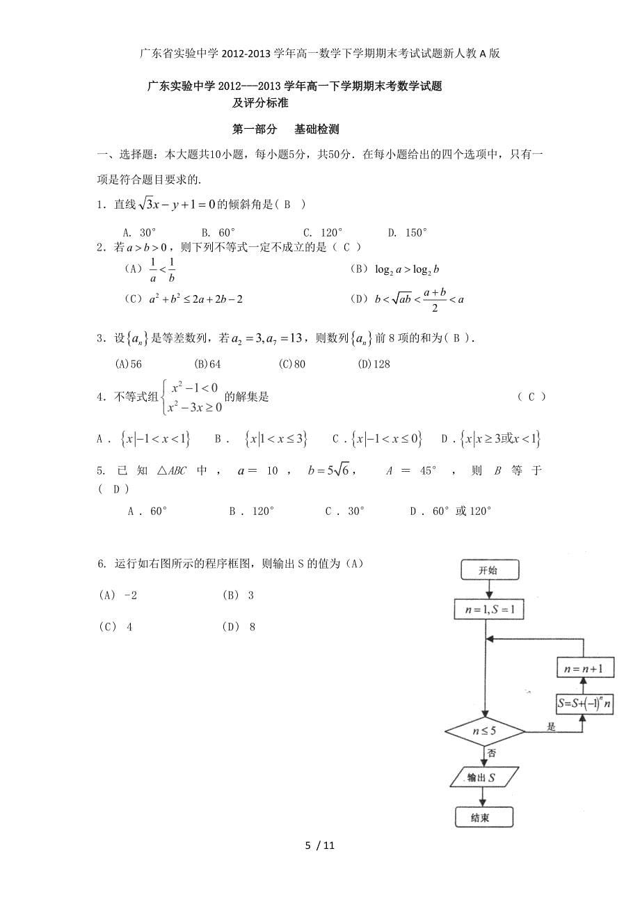 高一数学下学期期末考试试题新人教A版_第5页