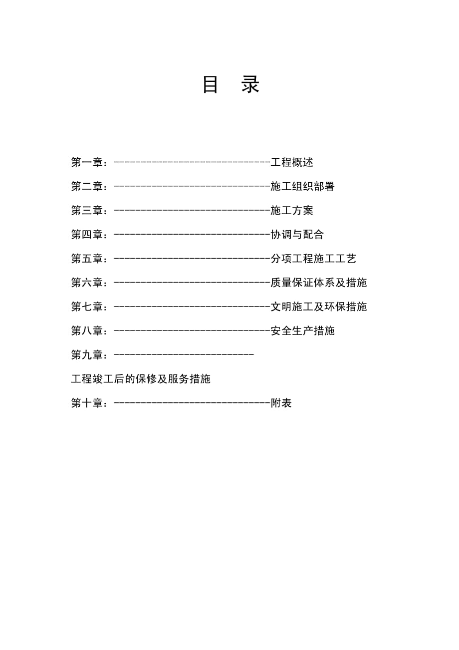 {企业组织设计}学校装修施工组织方案1DOC63页_第3页