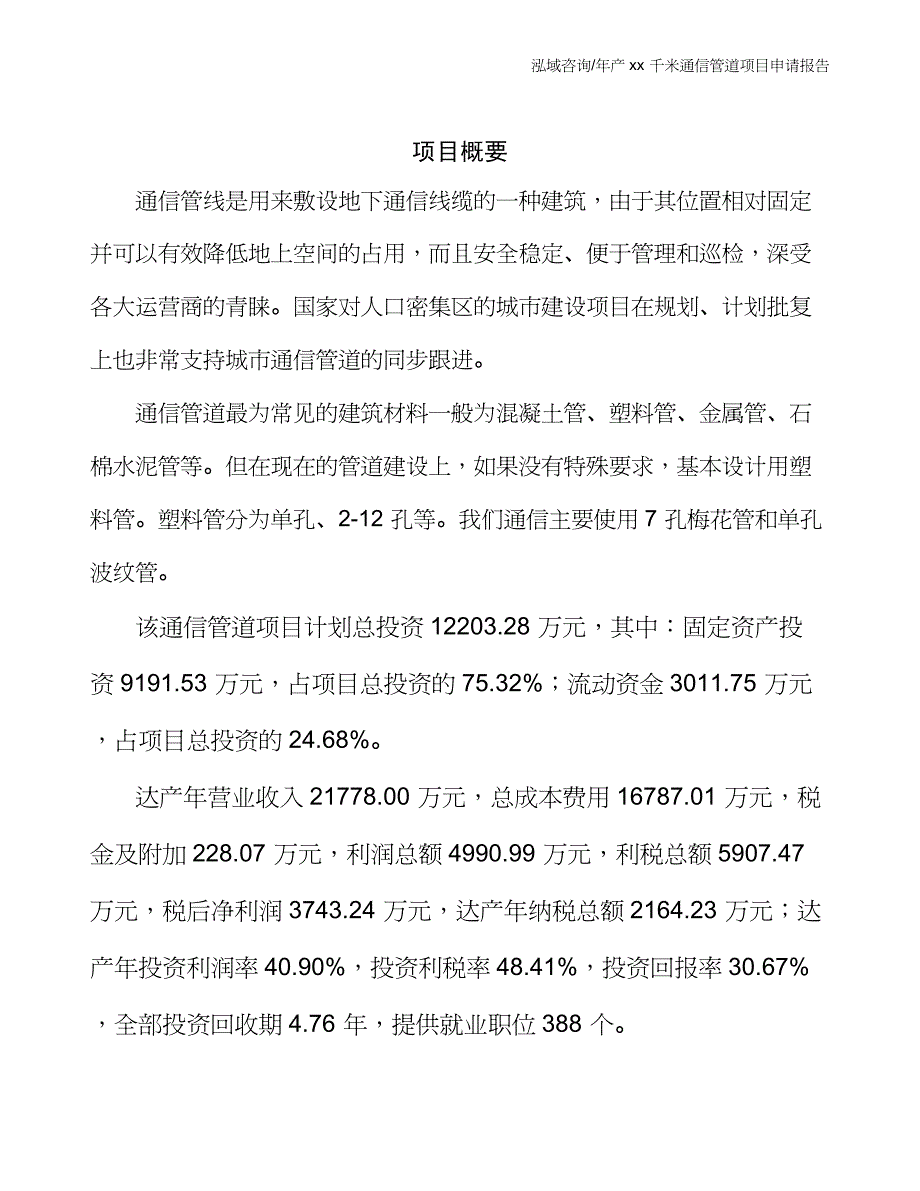 年产xx千米通信管道项目申请报告_第3页