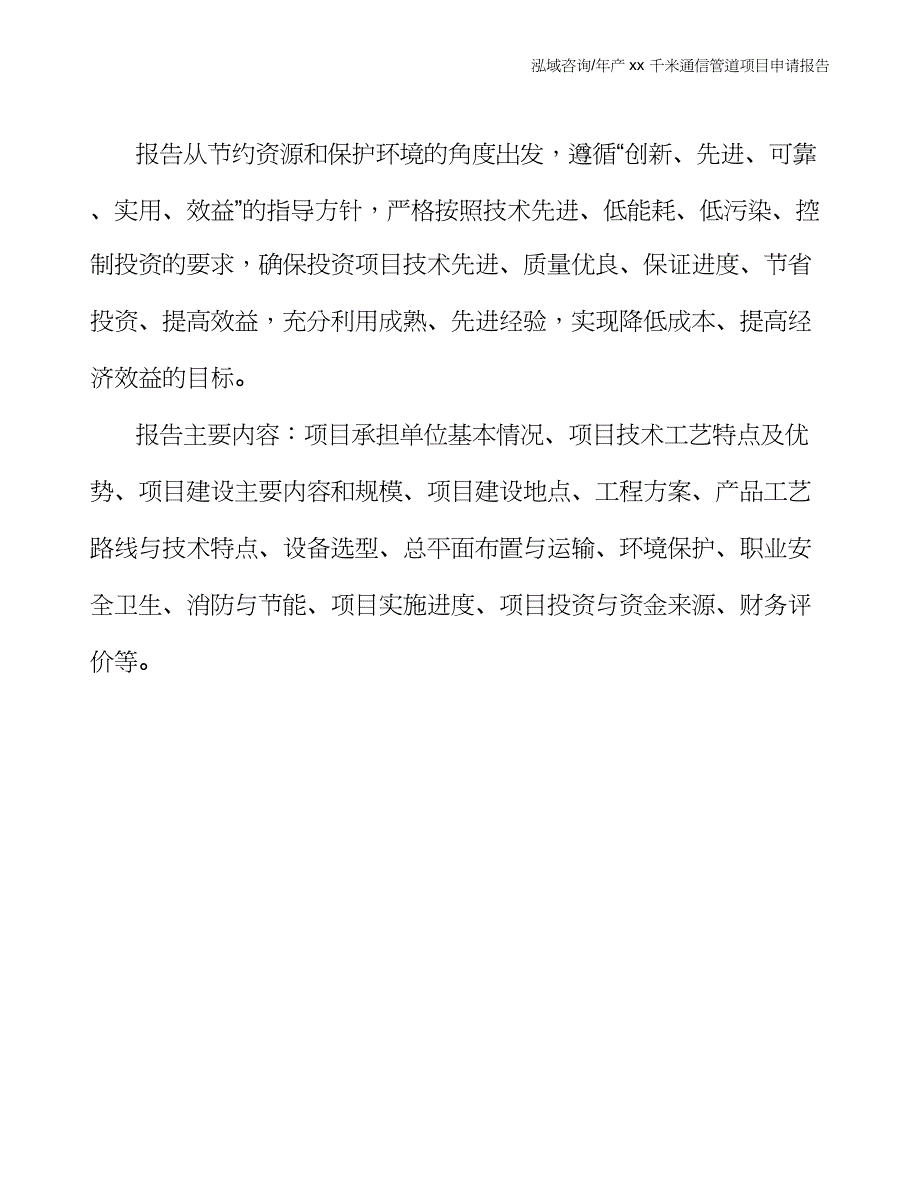 年产xx千米通信管道项目申请报告_第4页