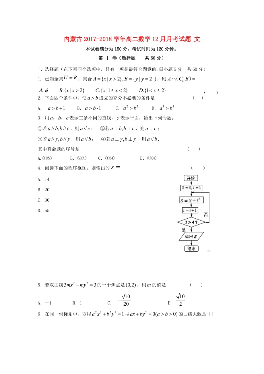 内蒙古高二数学12月月考试题文_第1页