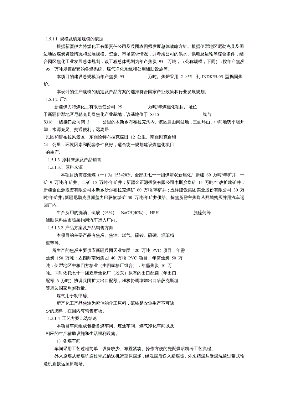 {项目管理项目报告}新疆伊力特95万吨焦炭生产项目可研_第3页