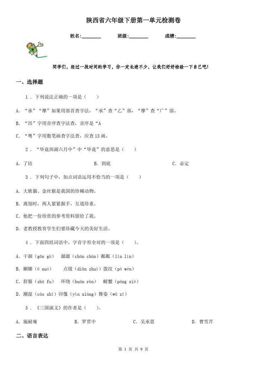 陕西省六年级语文下册第一单元检测卷_第1页