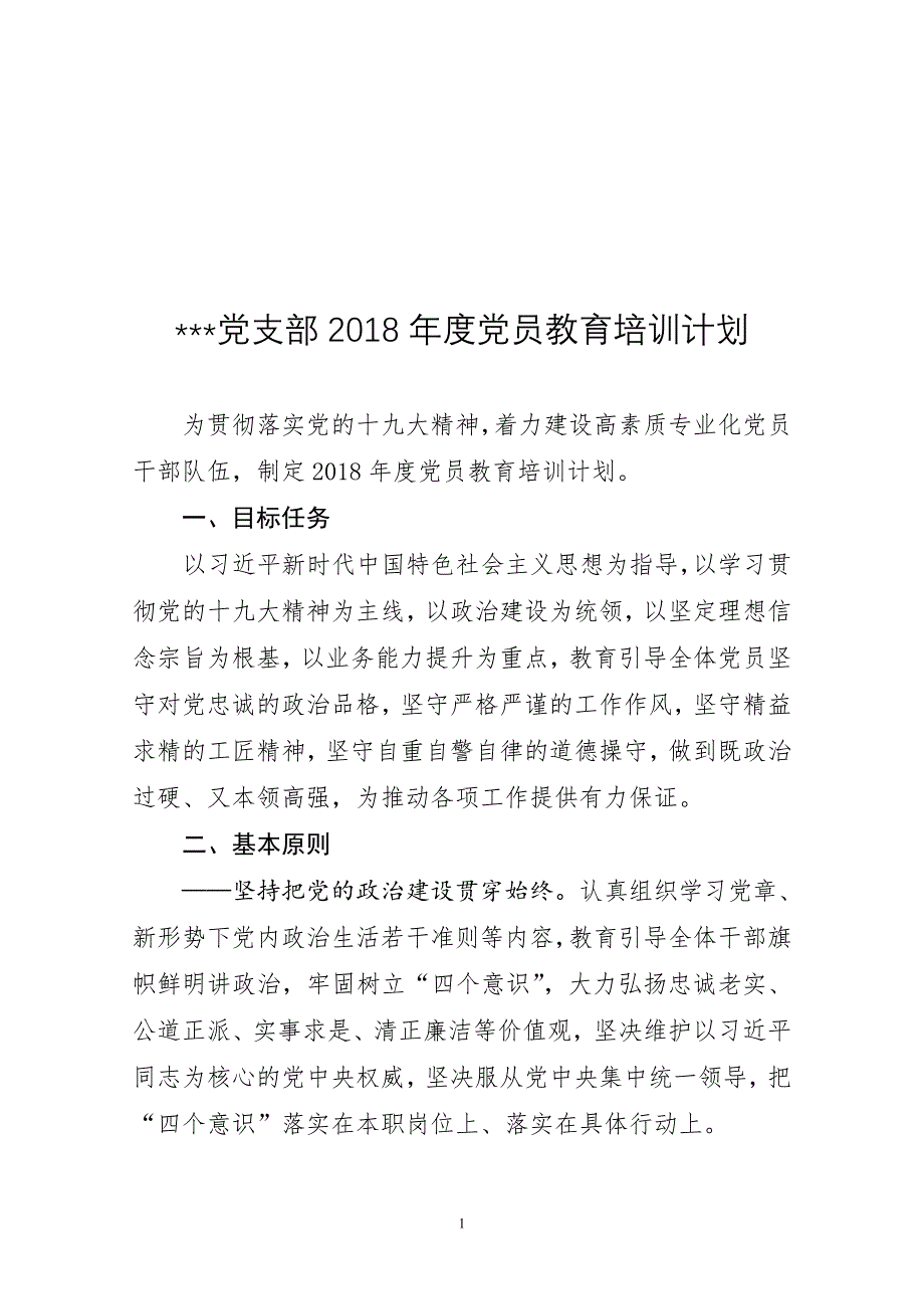 20180104党支部党员教育培训计划._第1页