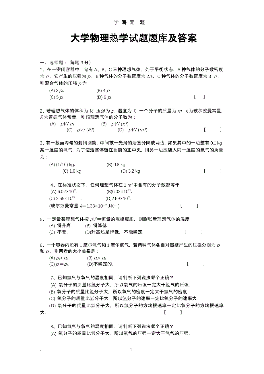 大学物理热学试题试题库及答案（2020年九月）.pptx_第1页