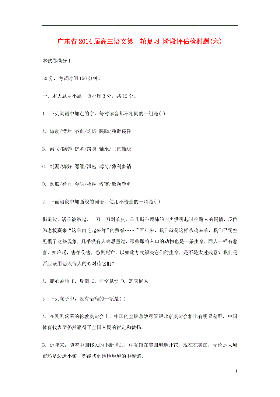 高三语文第一轮复习 阶段评估检测题(六)_第1页