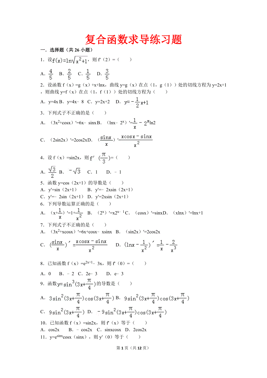 复合函数求导练习题 ._第1页