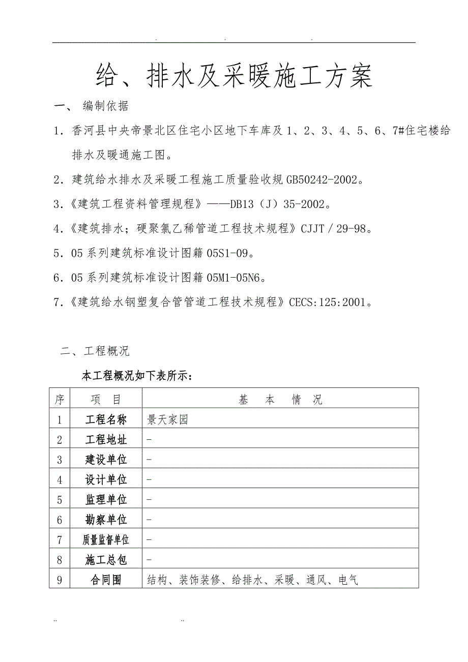 给排水采暖工程施工组织设计方案_第3页