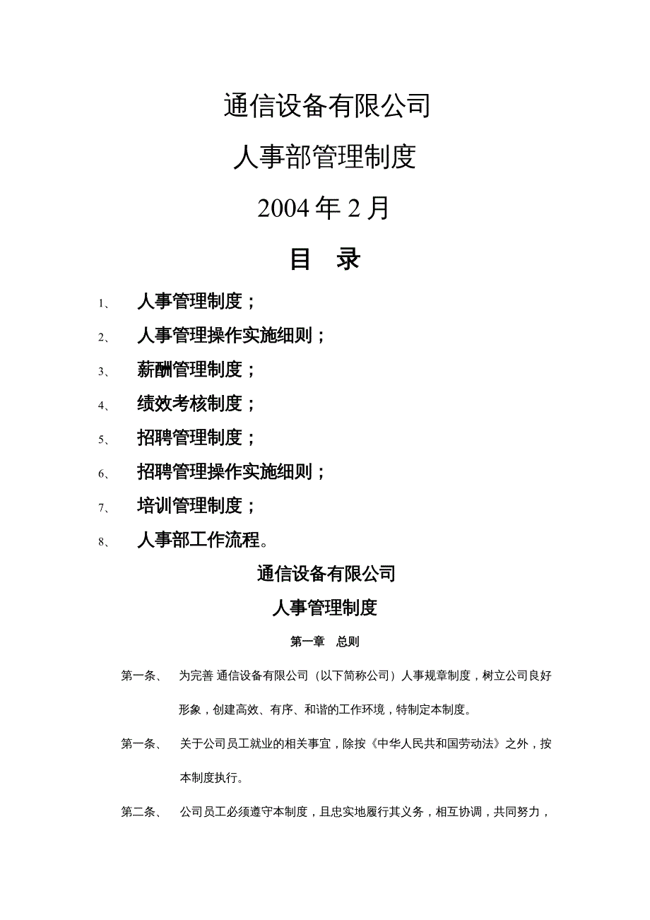 {企业管理制度}某某通信设备公司人事管理规章制度_第2页