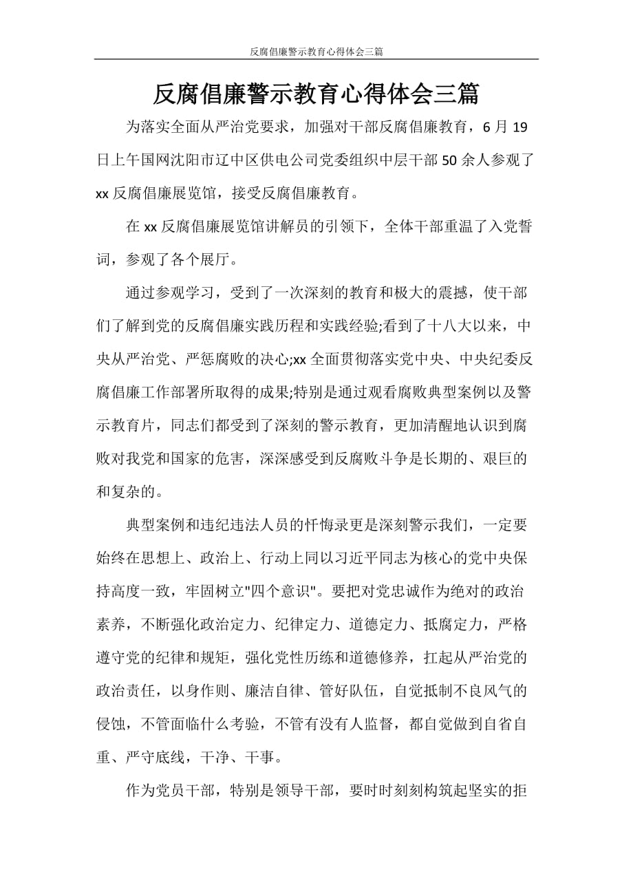 反腐倡廉警示教育心得体会三篇_第1页