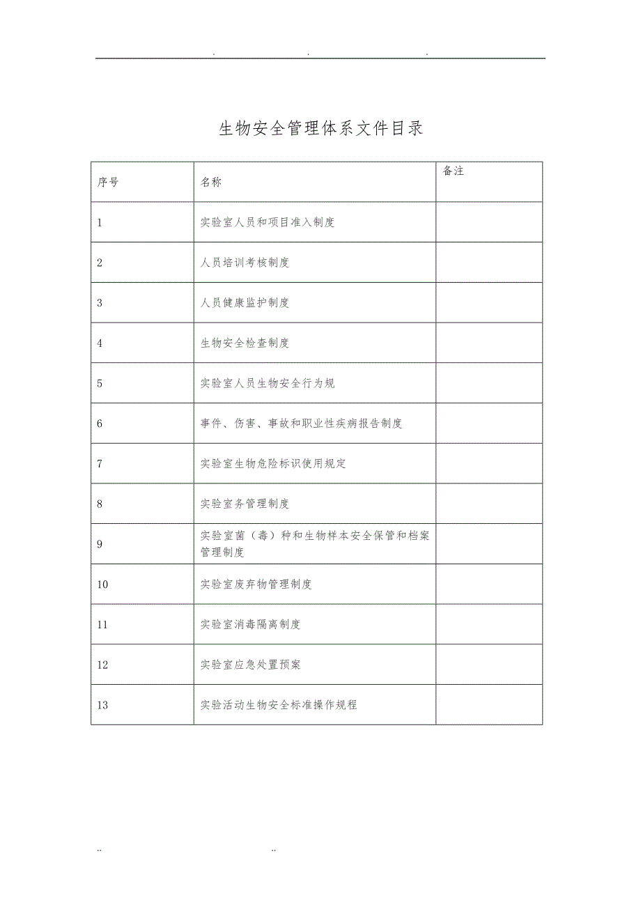 病原微生物实验室生物安全管理手册范本_第2页