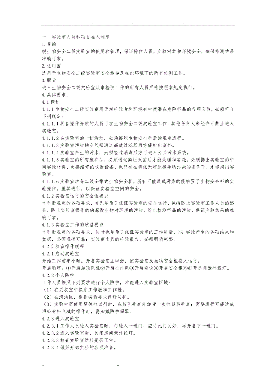 病原微生物实验室生物安全管理手册范本_第3页