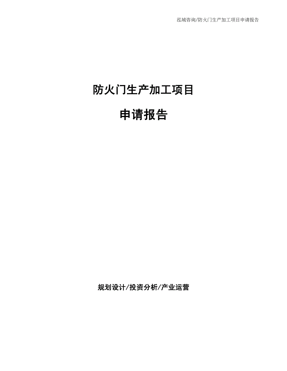 防火门生产加工项目申请报告_第1页