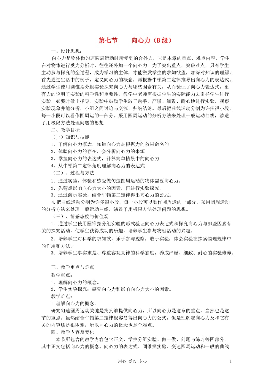 高中物理《向心力》教案7 新人教版必修2_第1页