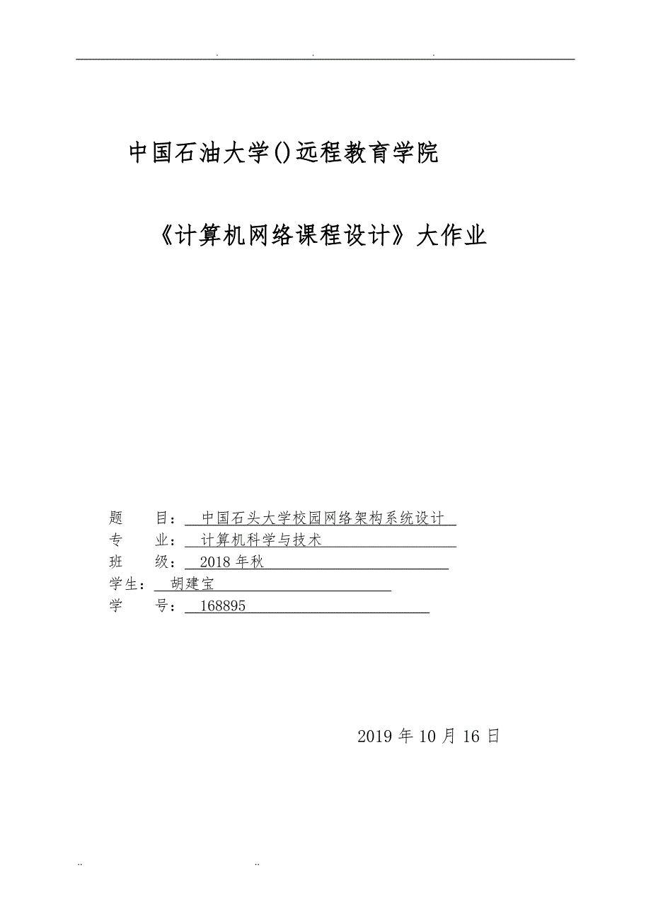 石大远程在线考试——《计算机网络课程设计》_73481547448953257v1_第1页