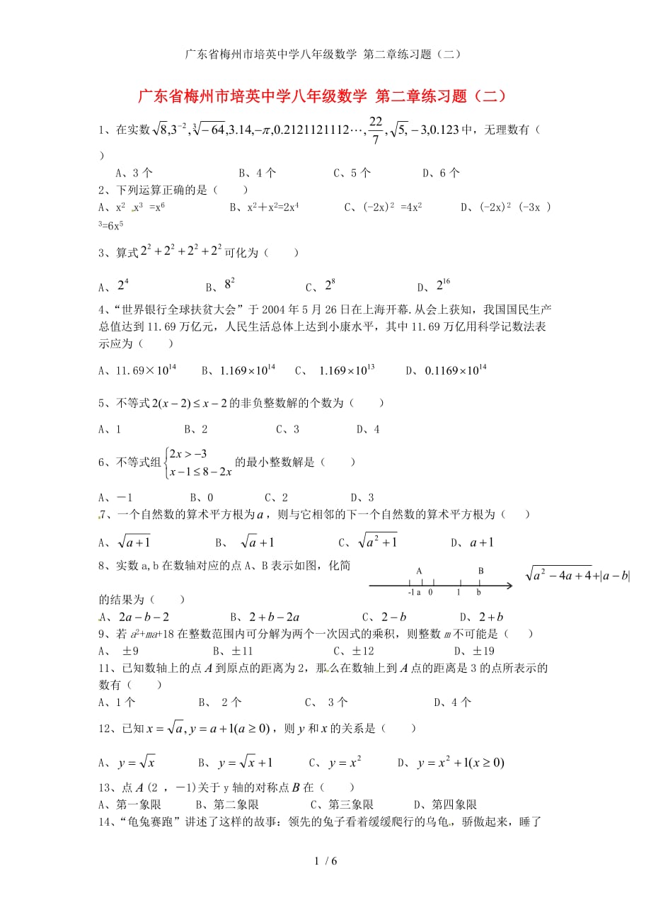 广东省梅州市培英中学八年级数学 第二章练习题（二）_第1页