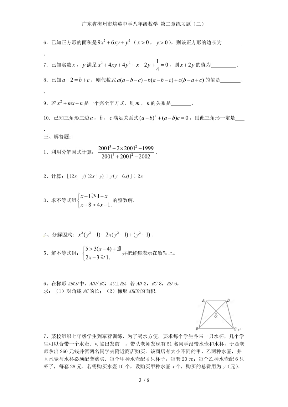 广东省梅州市培英中学八年级数学 第二章练习题（二）_第3页