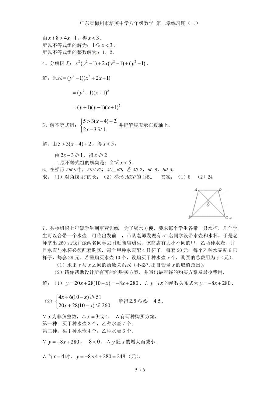 广东省梅州市培英中学八年级数学 第二章练习题（二）_第5页