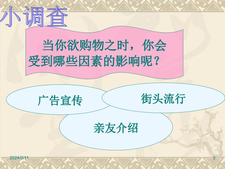 八年级下册道德与法治精品课件维护消费者权益_第3页