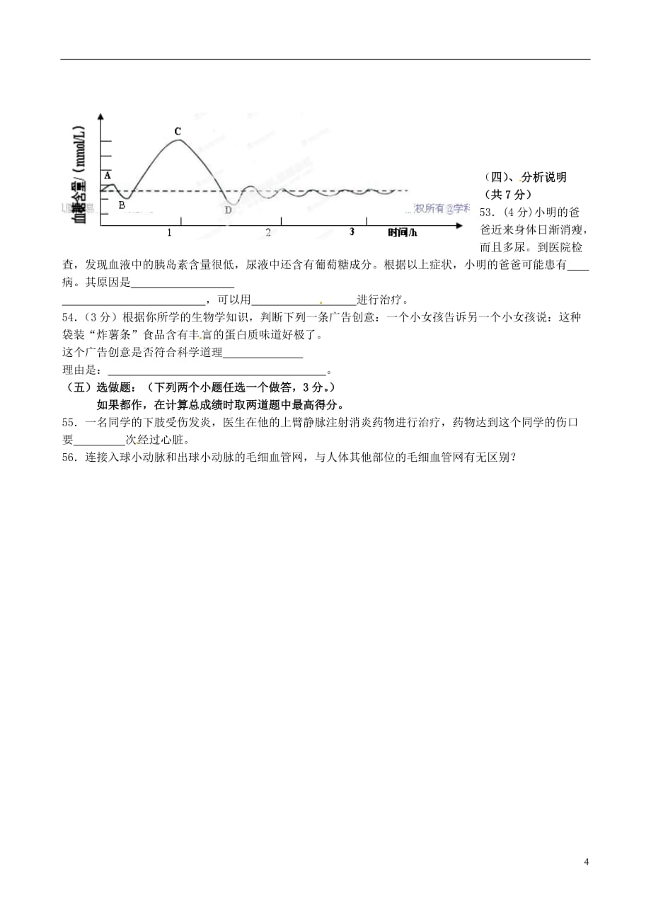 广西柳州市七年级生物下学期期末考试试题 新人教版_第4页