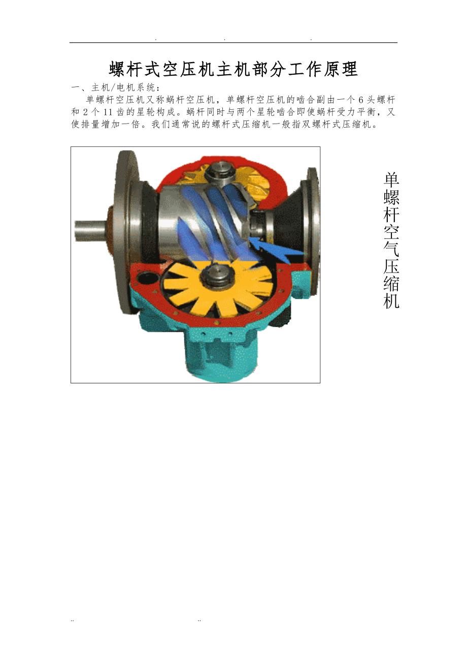 螺杆式空气压缩机原理及其各个系统原理_第1页