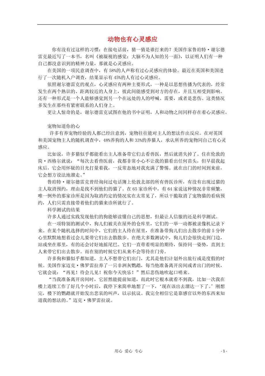 高中语文 阅读之做人与处世 动物也有心灵感应素材_第1页