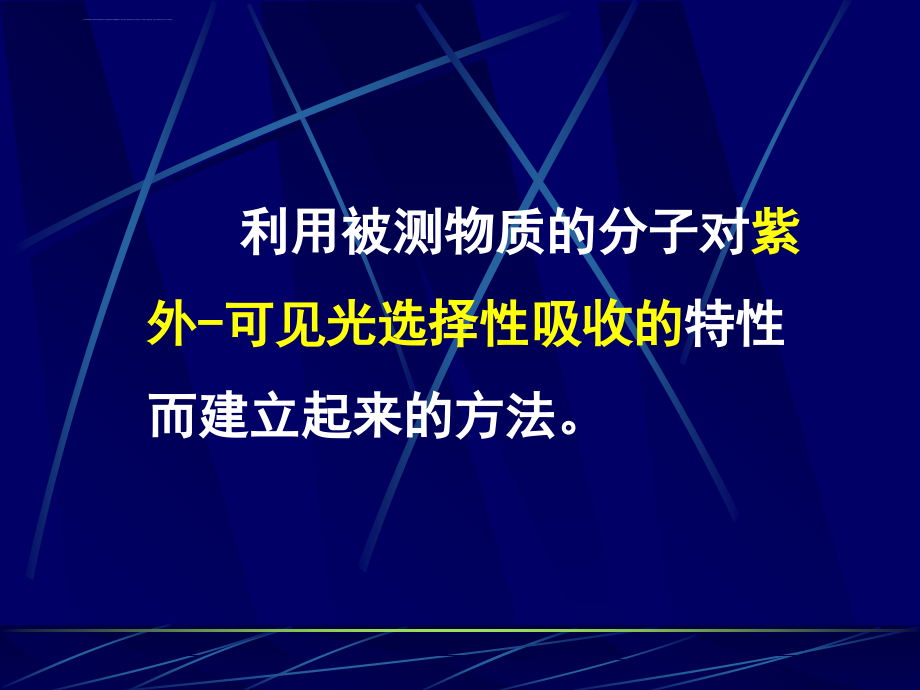 仪器分析 第5章 紫外-可见光分光光度法课件_第2页