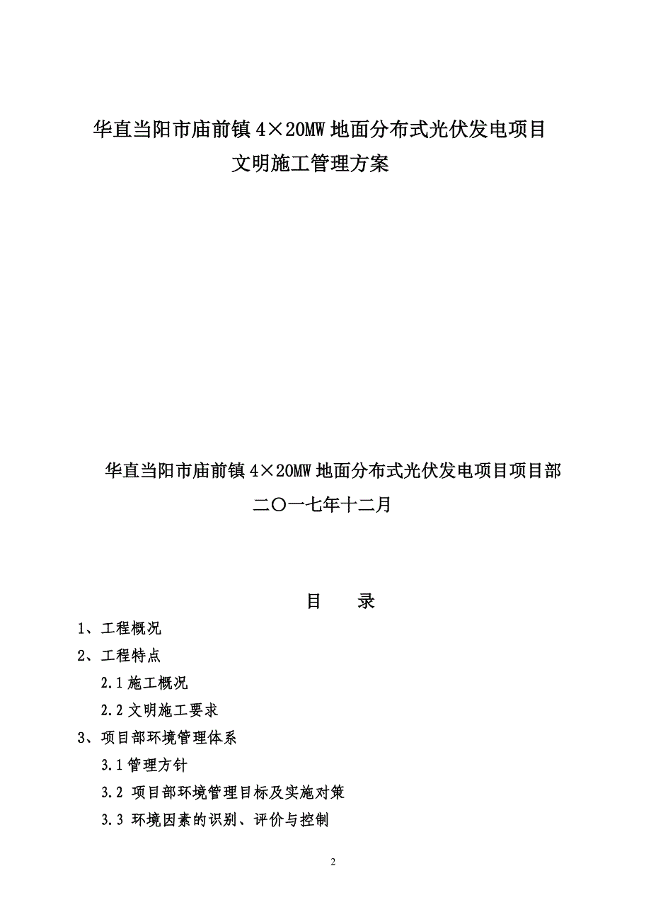 4×20MW地面分布式光伏发电项目项目部 文明施工管理_第2页