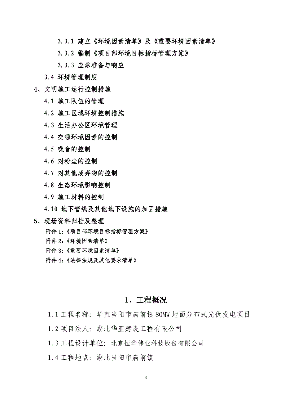 4×20MW地面分布式光伏发电项目项目部 文明施工管理_第3页