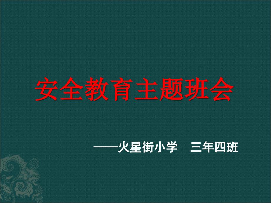 一小学生安全教育主题班会PPT课件-_第1页