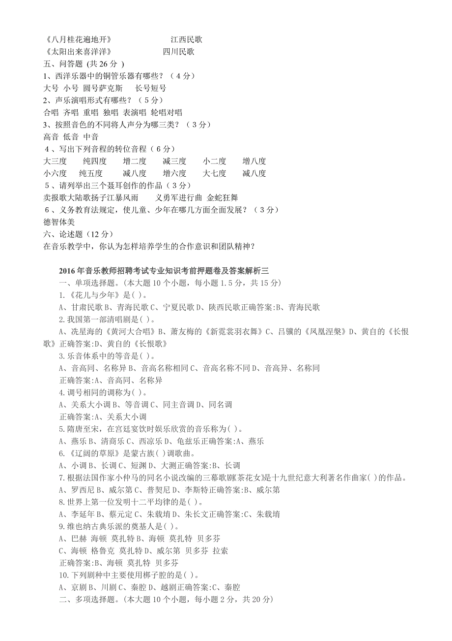 111编号2016年中小学音乐教师招聘考试试题及答案 已打印_第2页