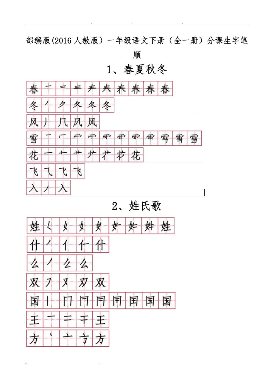 部编版(2016人教版)一年级语文下册(全一册)田字格分课生字笔顺复习归纳整理资料全_第1页