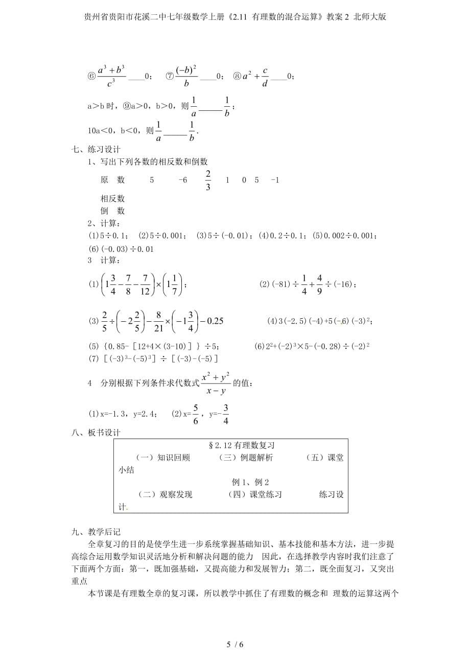 贵州省贵阳市花溪二中七年级数学上册《2.11 有理数的混合运算》教案2 北师大版_第5页
