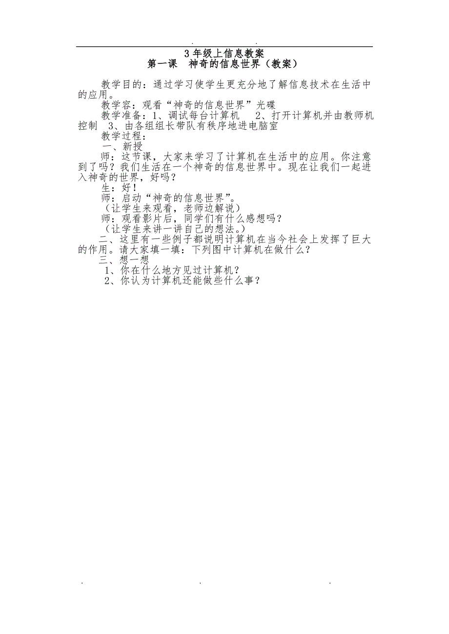 人教版小学三年级上册信息技术教（学）案_第1页