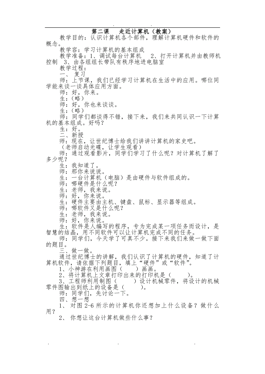 人教版小学三年级上册信息技术教（学）案_第2页