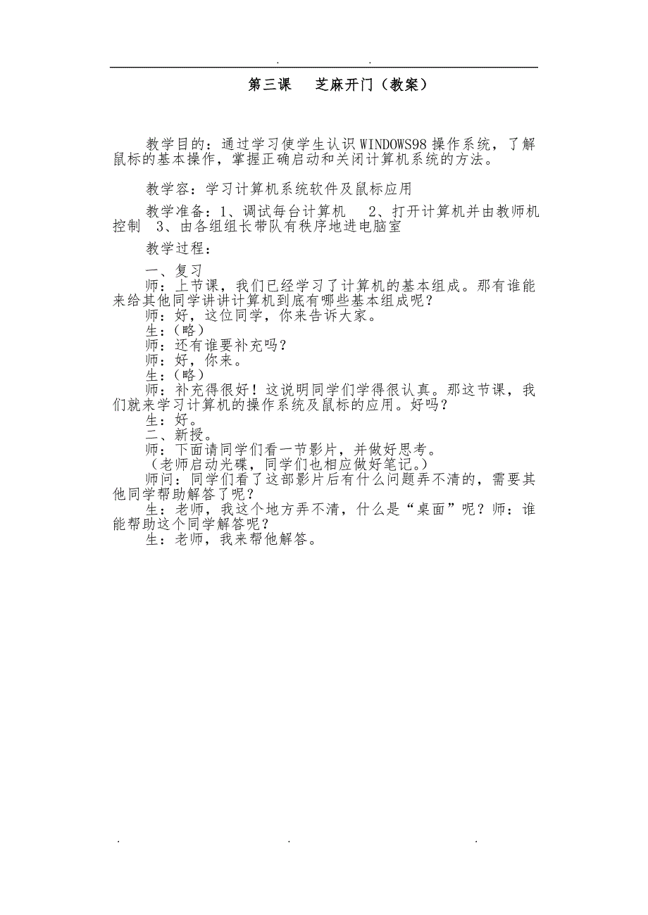 人教版小学三年级上册信息技术教（学）案_第3页