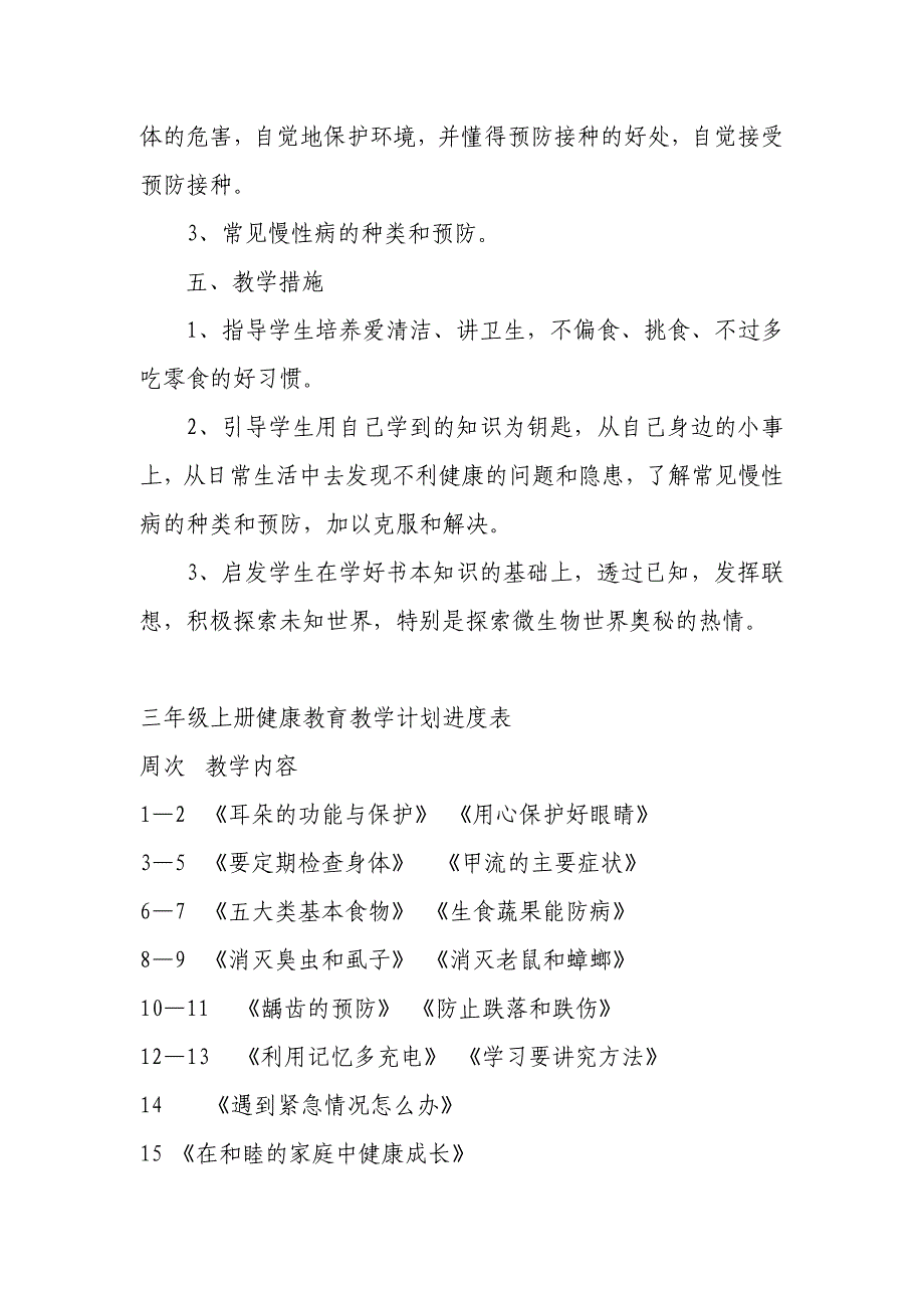 三年级上册健康教育教学计划及教案-最新_第3页