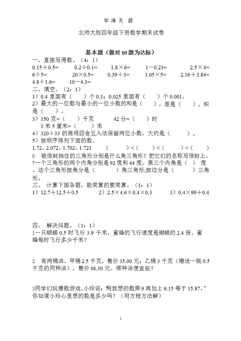 北师大版四年级下册数学期末试卷（2020年九月）.pptx_第1页