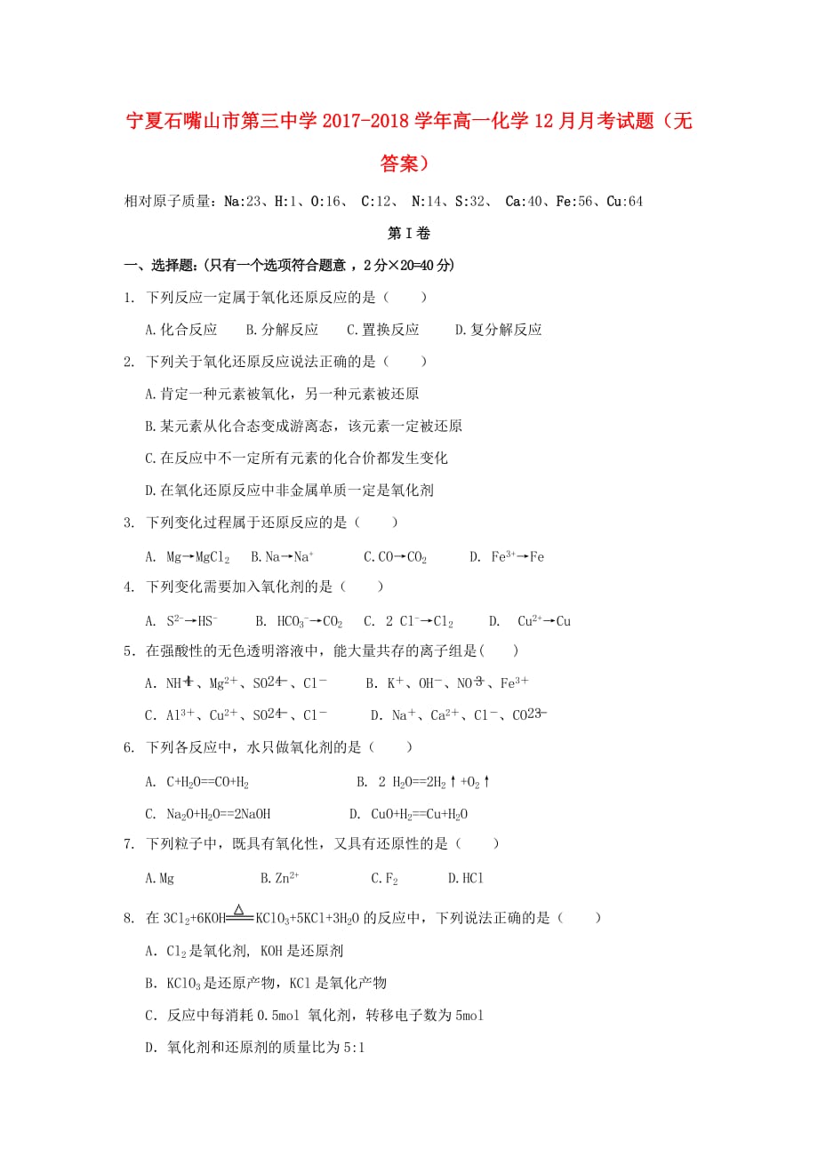 宁夏石嘴山市第三中学高一化学12月月考试题（无答案）_第1页