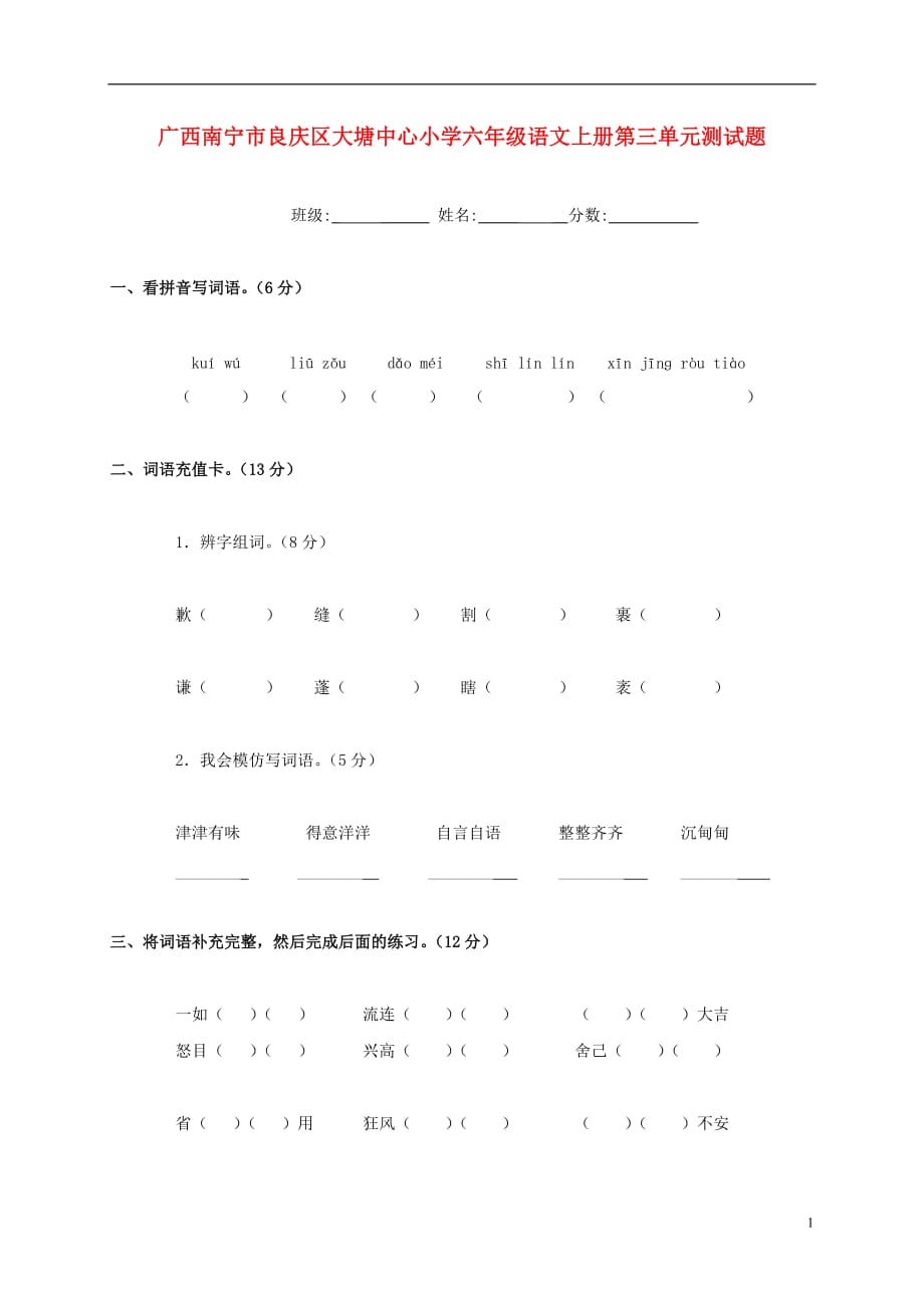 广西南宁市良庆区大塘中心小学六年级语文上学期第三单元测试题（无答案）_第1页