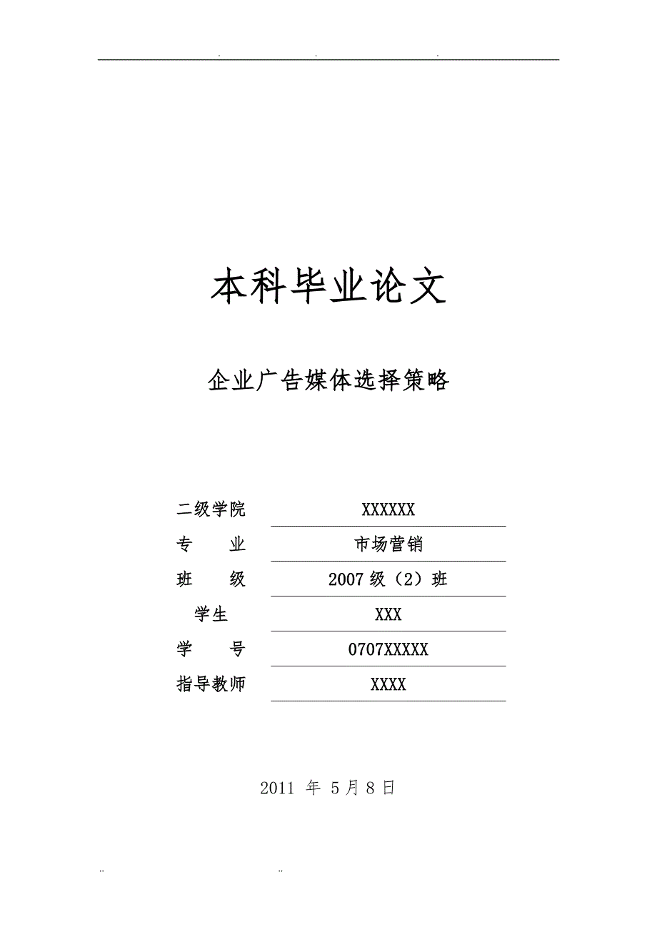 毕业论文-企业广告媒体选择策略分析_第1页