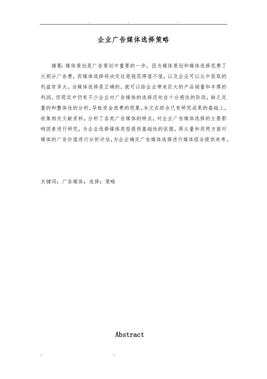 毕业论文-企业广告媒体选择策略分析_第3页