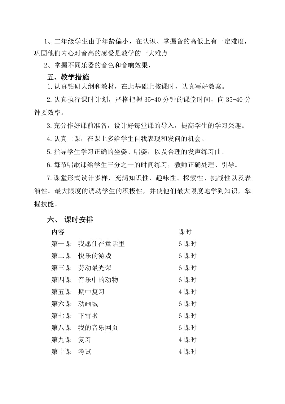 559编号人教版小学二年级上册音乐上册教学计划_第3页